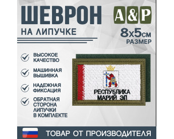 Шеврон на липучке «Флаг Республики Марий Эл». Размер 80х50 мм. Цвет: хаки.