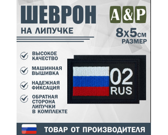 Шеврон на липучке «02 регион». Размер 80х50 мм. Цвет: черный.