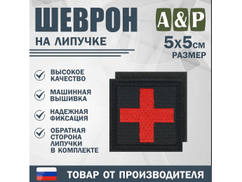 Шеврон на липучке «Медицинский крест». Размер 50х50 мм. Цвет: черный.