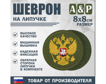 Шеврон на липучке «Герб РФ». Размер 80х80 мм. Цвет: хаки.
