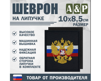 Шеврон на липучке «Флаг и герб РФ». Размер 100х85 мм. Цвет: черный.