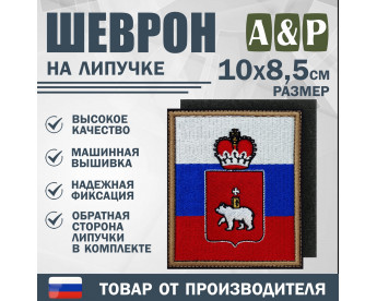 Шеврон на липучке «Флаг России и герб Пермского края». Размер 100х85 мм.