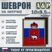 Шеврон на липучке «Флаг России и герб Пермского края». Размер 100х85 мм.