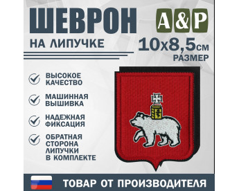 Шеврон на липучке «Герб Перми». Размер 100х85 мм.