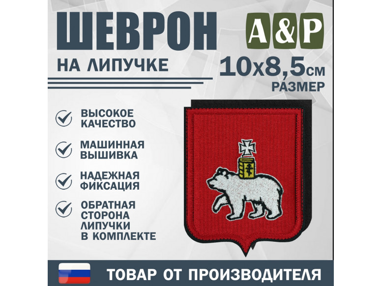 Шеврон на липучке «Герб Калуге». Размер 100х85 мм.