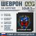 Шеврон на липучке «Герб Алтайского края». Размер 100х85 мм. 