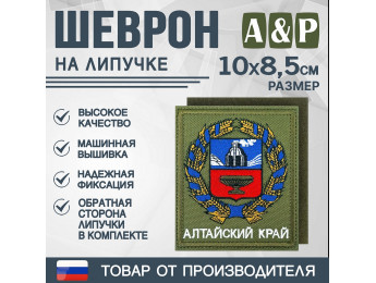 Шеврон на липучке «Герб Алтайского края». Размер 100х85 мм. Цвет: хаки.