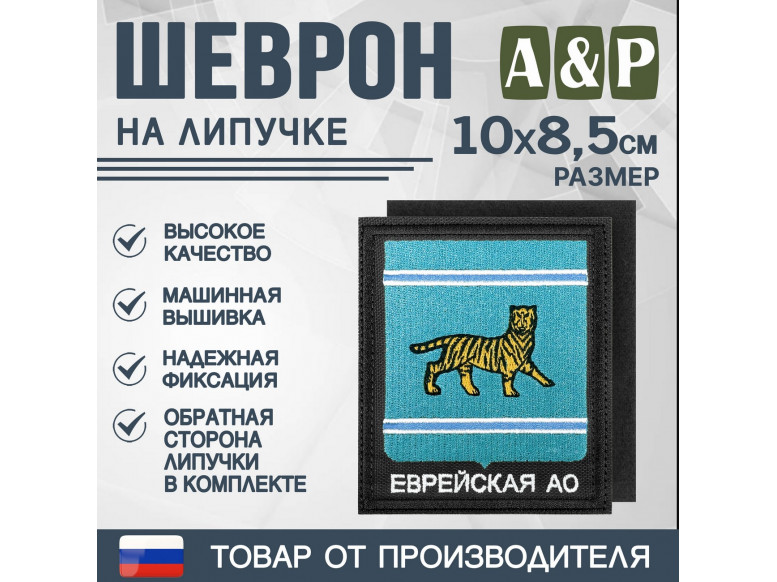 Шеврон на липучке «Герб Еврейского АО». Размер 100х85 мм. 