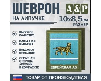 Шеврон на липучке «Герб Еврейского АО». Размер 100х85 мм. Цвет: хаки.