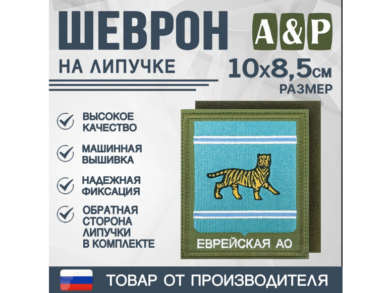 Шеврон на липучке «Герб Еврейского АО». Размер 100х85 мм. 