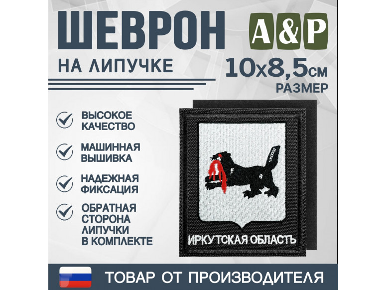 Шеврон на липучке «Герб Иркутской области». Размер 100х85 мм. 
