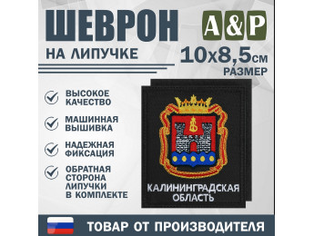 Шеврон на липучке «Герб Калининградской области». Размер 100х85 мм. Цвет: черный.