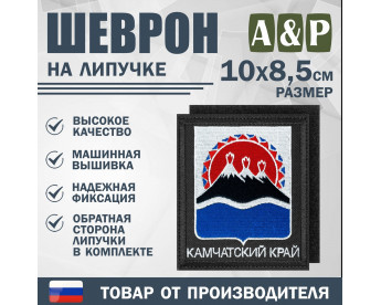Шеврон на липучке «Герб Камчатского края». Размер 100х85 мм. Цвет: черный.