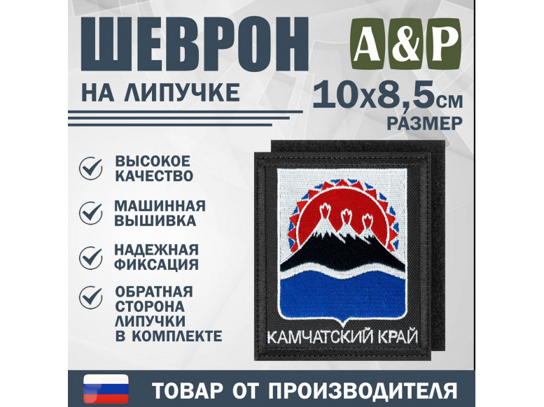 Шеврон на липучке «Герб Камчатского края». Размер 100х85 мм. 