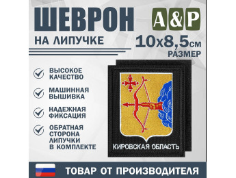 Шеврон на липучке «Герб Кировской области». Размер 100х85 мм. Цвет: черный.