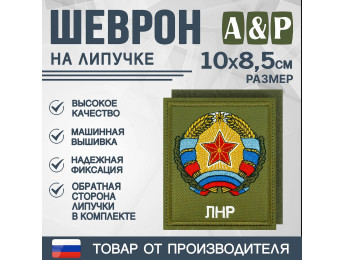 Шеврон на липучке «Герб ЛНР». Размер 100х85 мм. Цвет: хаки.