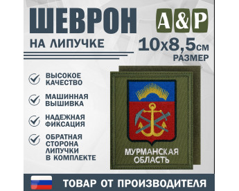 Шеврон на липучке «Герб Мурманской области». Размер 100х85 мм. Цвет: хаки.