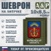 Шеврон на липучке «Герб Мурманской области». Размер 100х85 мм. 