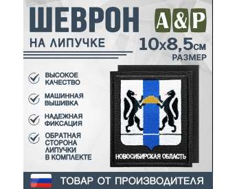 Шеврон на липучке «Герб Новосибирской области». Размер 100х85 мм. Цвет: черный.