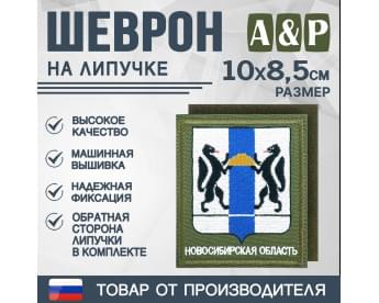 Шеврон на липучке «Герб Новосибирской области». Размер 100х85 мм. Цвет: хаки.