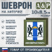 Шеврон на липучке «Герб Новосибирской области». Размер 100х85 мм. 