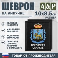 Шеврон на липучке «Герб Псковской области». Размер 100х85 мм. Цвет: черный.