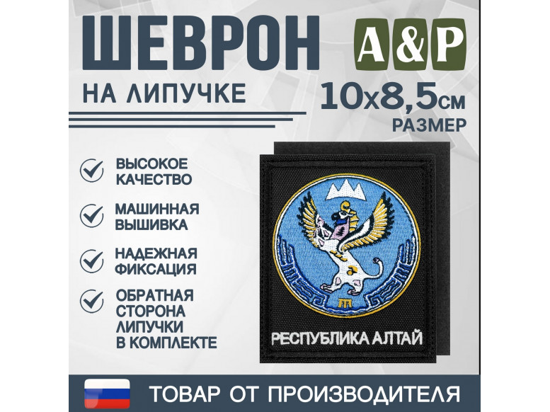 Шеврон на липучке «Герб Республики Алтай». Размер 100х85 мм. 