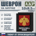 Шеврон на липучке «Герб Республики Коми». Размер 100х85 мм. 