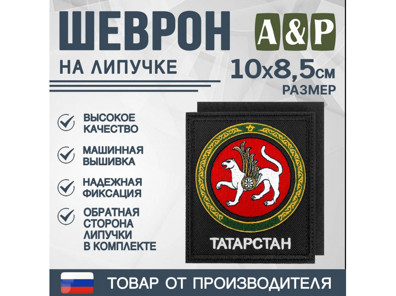 Шеврон на липучке «Герб Республики Татарстан». Размер 100х85 мм. 