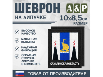Шеврон на липучке «Герб Сахалинской области». Размер 100х85 мм. Цвет: черный.