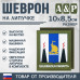 Шеврон на липучке «Герб Сахалинской области». Размер 100х85 мм. 