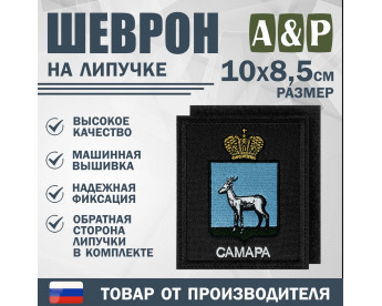 Шеврон на липучке «Герб Самары». Размер 100х85 мм. Цвет: черный.
