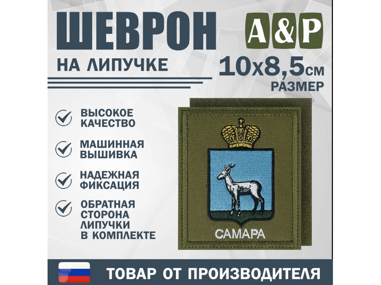 Шеврон на липучке «Герб Самары». Размер 100х85 мм. 