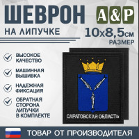 Шеврон на липучке «Герб Саратовской области». Размер 100х85 мм. Цвет: черный.