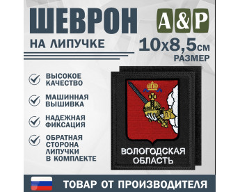 Шеврон на липучке «Герб Вологодской области». Размер 100х85 мм. Цвет: черный.