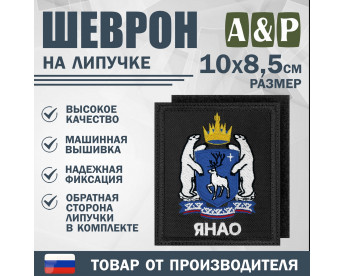 Шеврон на липучке «Герб ЯНАО». Размер 100х85 мм. Цвет: черный.