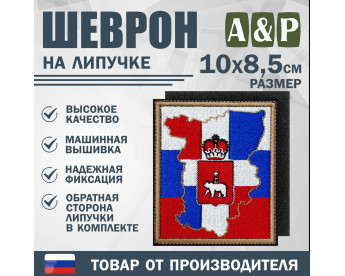 Шеврон на липучке «Пермский край. Флаг России». Размер 100х85 мм.