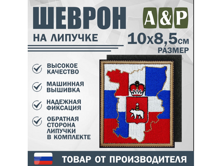 Шеврон на липучке «Пермский край. Флаг России». Размер 100х85 мм.