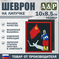 Шеврон на липучке «Бабушка с флагом». Размер 100х85 мм. Цвет: черный.