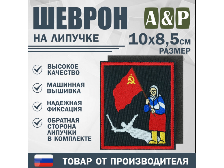 Шеврон на липучке «Бабушка с флагом». Размер 100х85 мм. 