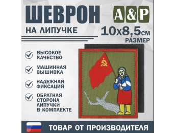 Шеврон на липучке «Бабушка с флагом». Размер 100х85 мм. Цвет: хаки.