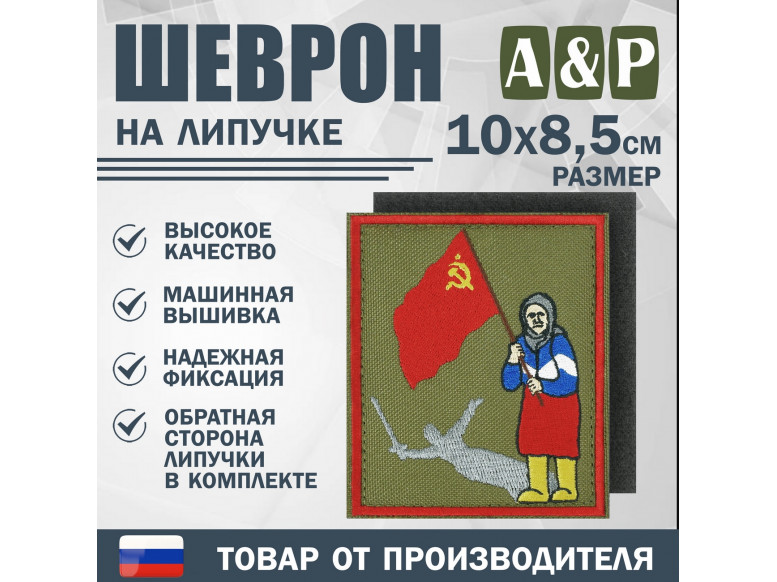 Шеврон на липучке «Бабушка с флагом». Размер 100х85 мм. 