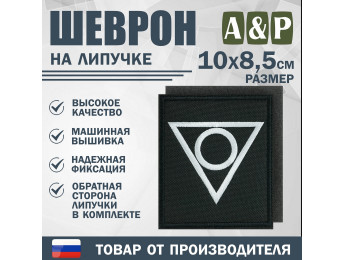 Шеврон на липучке «Центр». Размер 100х85 мм. Цвет: черный.