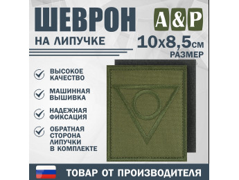 Шеврон на липучке «Центр». Размер 100х85 мм. Цвет: хаки.