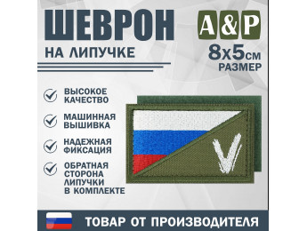 Шеврон на липучке «Флаг России V». Размер 80х50 мм. Цвет: хаки.