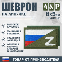 Шеврон на липучке «Флаг России Z». Размер 80х50 мм. Цвет: хаки.