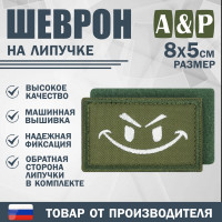 Шеврон на липучке «Хитрый смайл». Размер 80х50 мм. Цвет: хаки.