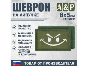 Шеврон на липучке «Хитрый смайл». Размер 80х50 мм. Цвет: хаки.