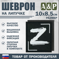 Шеврон на липучке «Z». Размер 100х85 мм. Цвет: черный.