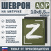 Шеврон на липучке «Z». Размер 100х85 мм. 